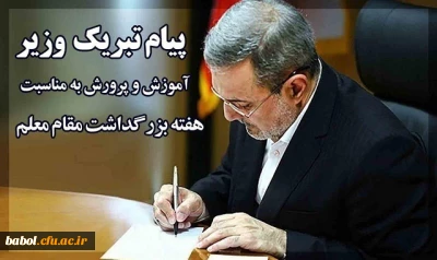 سید محمدبطحایی، وزیر آموزش و پرورش به مناسبت «هفته گرامیداشت مقام معلم» پیامی صادر کرد.