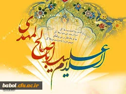 میلاد منجی عالم بشریت حضرت مهدی (عج) مبارک باد