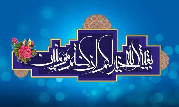 نیمه شعبان،  سالروز تولد امام زمان(عج) مبارک باد