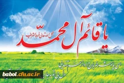 نیمه شعبان،  سالروز تولد امام زمان(عج) مبارک باد