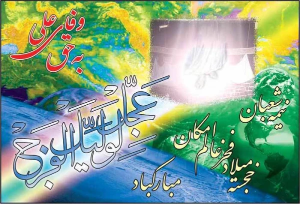 نیمه شعبان،  سالروز تولد امام زمان(عج) مبارک باد