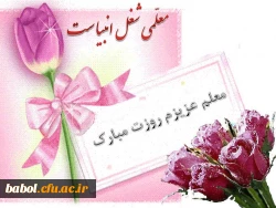 هفته معلم مبارک