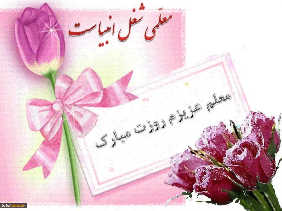 هفته معلم مبارک