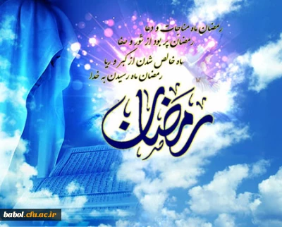 برکات ماه مبارک رمضان