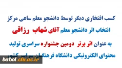 افتخار دیگر از دانشجو معلم مرکز آقای شهاب رزاقی
