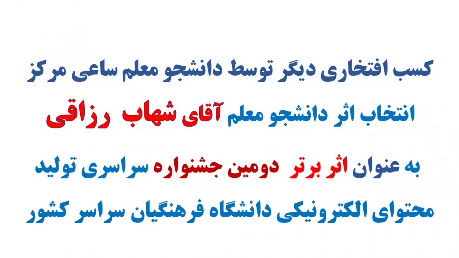 افتخار دیگر از دانشجو معلم مرکز آقای شهاب رزاقی