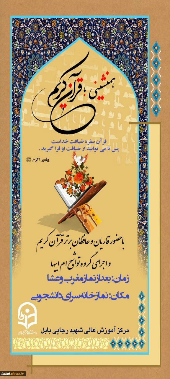 همنشینی با قرآن کریم