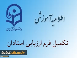 زمان انجام ارزشیابی نیمسال دوم تحصیلی 97-96 استادان و دریافت کارت ورود به جلسه توسط دانشجو معلمان