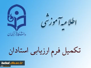 قابل توجه دانشجویان محترم   درباره ارزشیابی استادان نیمسال دوم تحصیلی 97-96