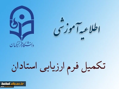 قابل توجه دانشجویان محترم   درباره ارزشیابی استادان نیمسال دوم تحصیلی 97-96