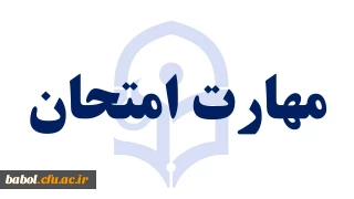 مهارت امتحان