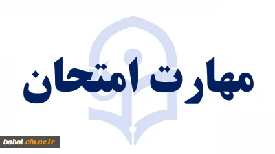 مهارت امتحان