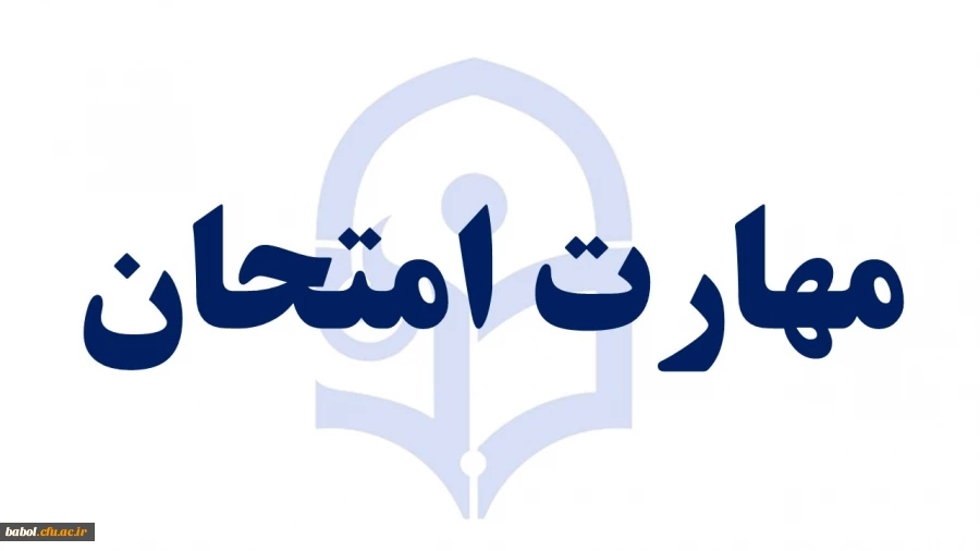 مهارت امتحان