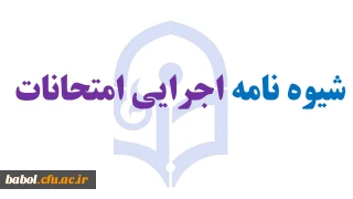 شیوه نامه اجرایی امتحانات دانشگاه فرهنگیان