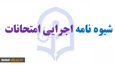 شیوه نامه اجرایی امتحانات دانشگاه فرهنگیان