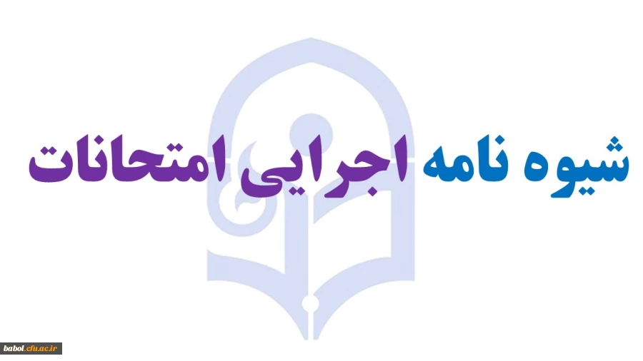 شیوه نامه اجرایی امتحانات دانشگاه فرهنگیان