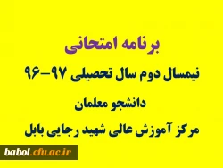 برنامه امتحانی نیمسال دوم سال تحصیلی 97-96  دانشجومعلمان مرکز