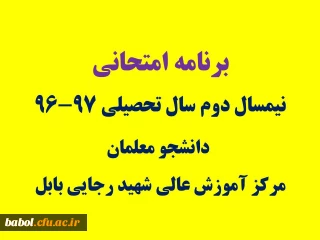 برنامه امتحانی نیمسال دوم سال تحصیلی 97-96  دانشجومعلمان مرکز