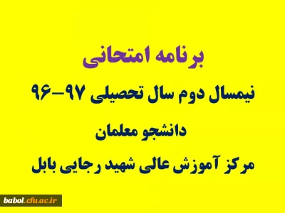 برنامه امتحانی نیمسال دوم سال تحصیلی 97-96  دانشجومعلمان مرکز