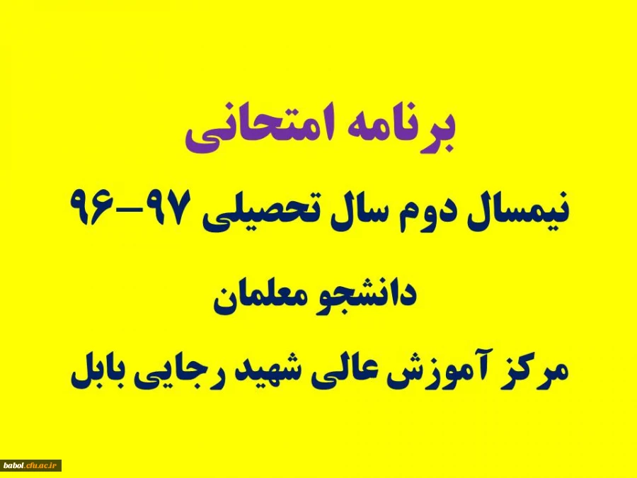 برنامه امتحانی نیمسال دوم سال تحصیلی 97-96  دانشجومعلمان مرکز