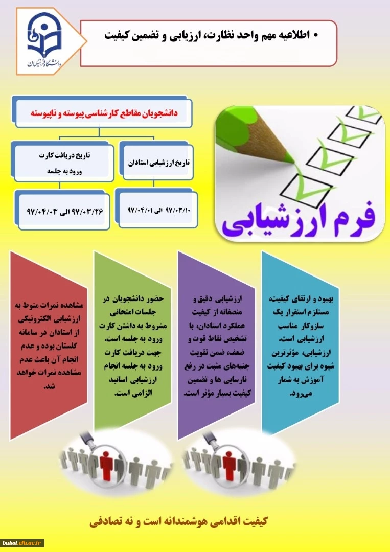 اطلاعیه مهم واحد نظارت، ارزیابی و تضمین کیفیت دانشگاه فرهنگیان