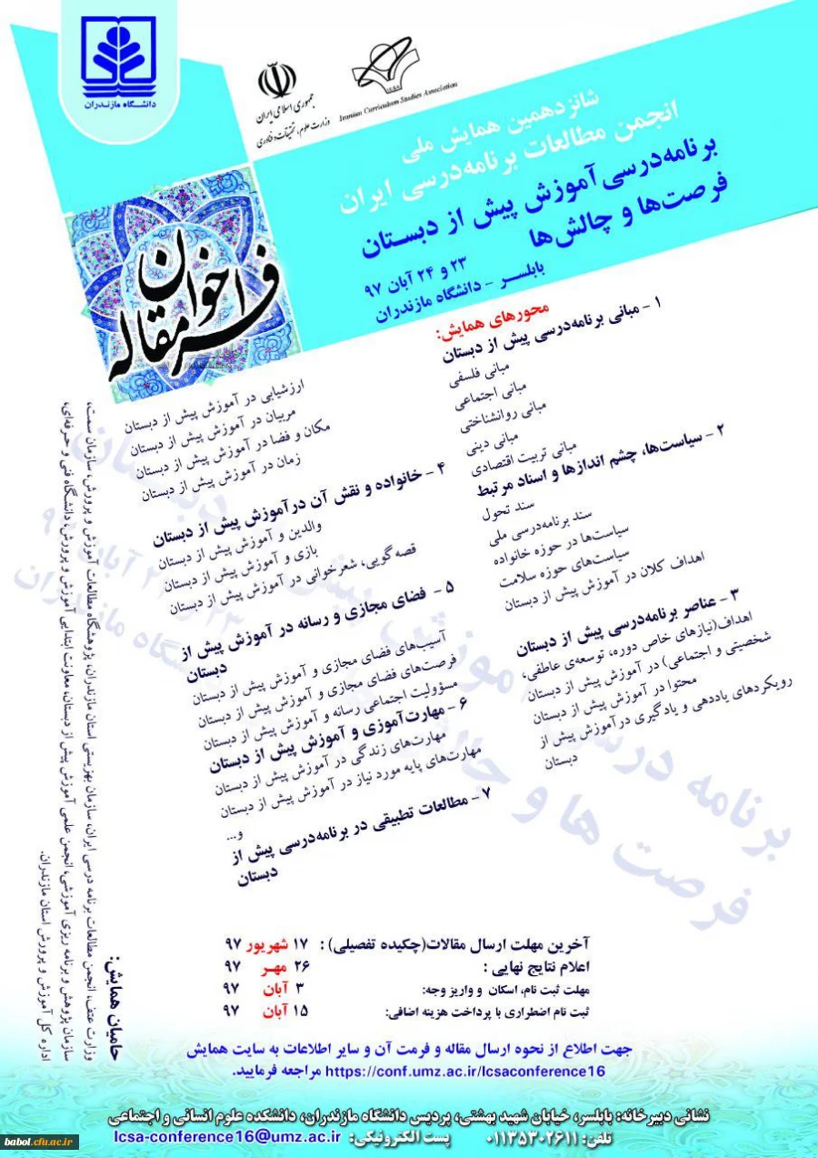 فراخوان مقاله  شانزدهمین همایش ملی انجمن مطالعات برنامه درسی ایران (برنامه درسی آموزش پیش دبستانی-فرصت ها و چالش ها)