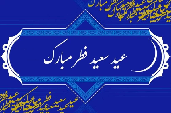 پیشاپیش  عید سعید فطر بر همه مسلمانان جهان مبارک
