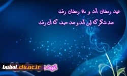 پیشاپیش  عید سعید فطر بر همه مسلمانان جهان مبارک