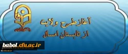 آغازطرح ولایت ( آشنایی با مبانی اندیشه اسلامی با رویکردی به مبانی نظری سند تحول بنیادین ) در تابستان 97