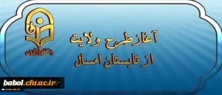 آغازطرح ولایت ( آشنایی با مبانی اندیشه اسلامی با رویکردی به مبانی نظری سند تحول بنیادین ) در تابستان 97