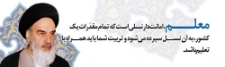 امام خمینی(ره): معلم امانتدار نسلی است که....