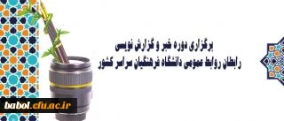 برگزاری دوره خبر و گزارش نویسی رابطان روابط عمومی دانشگاه فرهنگیان سراسر کشور
