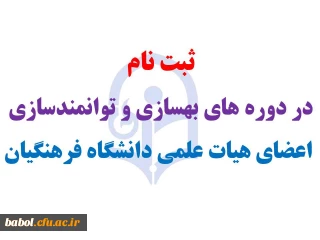 ثبت نام در دوره های بهسازی و توانمندسازی (ویژه  اعضای هیات علمی مرکز)