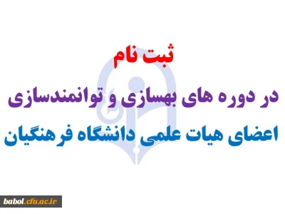 ثبت نام در دوره های بهسازی و توانمندسازی (ویژه  اعضای هیات علمی مرکز)