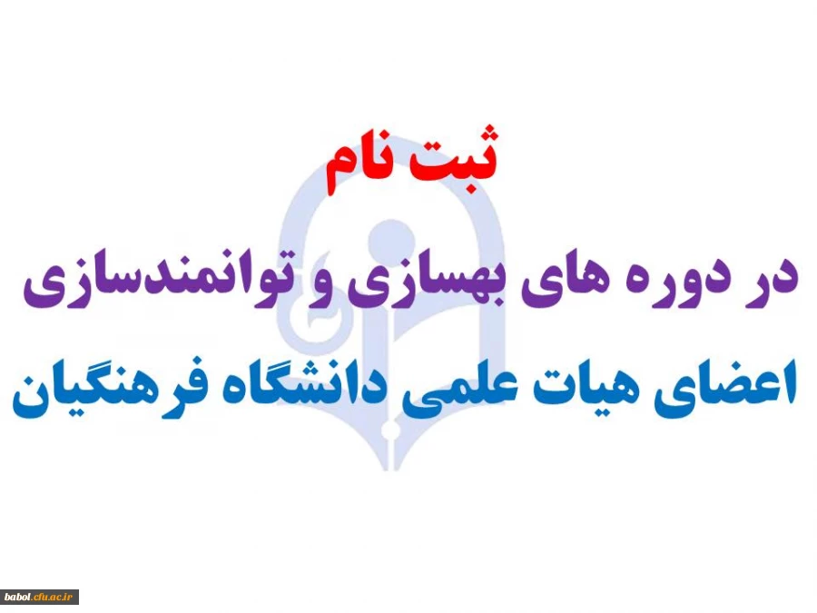 ثبت نام در دوره های بهسازی و توانمندسازی  اعضای هیات علمی دانشگاه فرهنگیان
