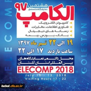هشتمین نمایشگاه تخصصی الکامپ گلستان