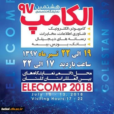 هشتمین نمایشگاه تخصصی الکامپ گلستان