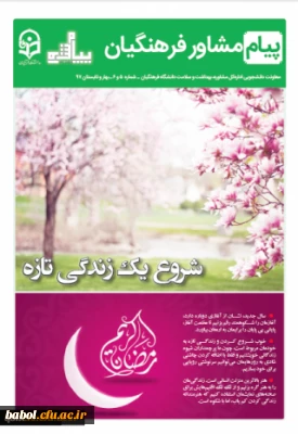 نشریه پیام مشاور (شماره بهار و تابستان 1397)
