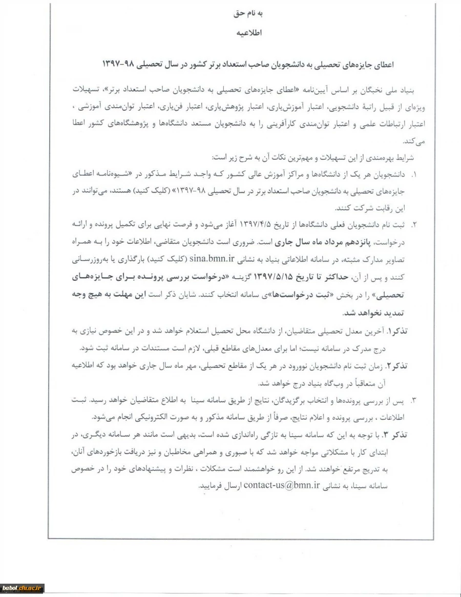 فراخوان اعطای جوایز تحصیلی بنیاد ملی نخبگان به دانشجویان صاحب استعداد برتر