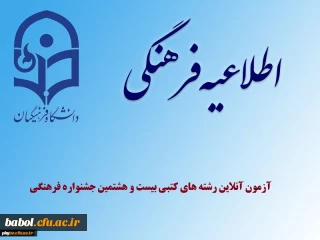 آزمون آنلاین بخش دوم مرحله کشوری بیست و هشتمین جشنواره فرهنگی و اجتماعی دانشجو معلمان دانشگاه فرهنگیان (رشته های 9گانه عترت و معارف دینی)
