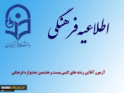 آزمون آنلاین بخش دوم مرحله کشوری بیست و هشتمین جشنواره فرهنگی و اجتماعی دانشجو معلمان دانشگاه فرهنگیان (رشته های 9گانه عترت و معارف دینی)