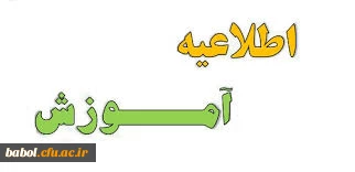 اطلاعیه مهم آموزشی درباره  انتخاب واحد و میهمانی دانشجومعلمان به پردیس ها و مراکز دیگر در ترم تابستان 97