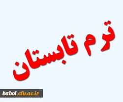 اطلاعیه مهم آموزشی درباره میهمانی دانشجومعلمان به پردیس ها و مراکز دیگر در ترم تابستان 97