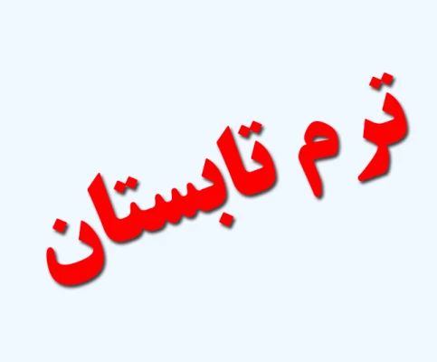 اطلاعیه مهم آموزشی درباره میهمانی دانشجومعلمان به پردیس ها و مراکز دیگر در ترم تابستان 97