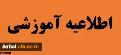 اطلاعیه مهم آموزشی درباره میهمانی دانشجومعلمان به پردیس ها و مراکز دیگر در ترم تابستان 97