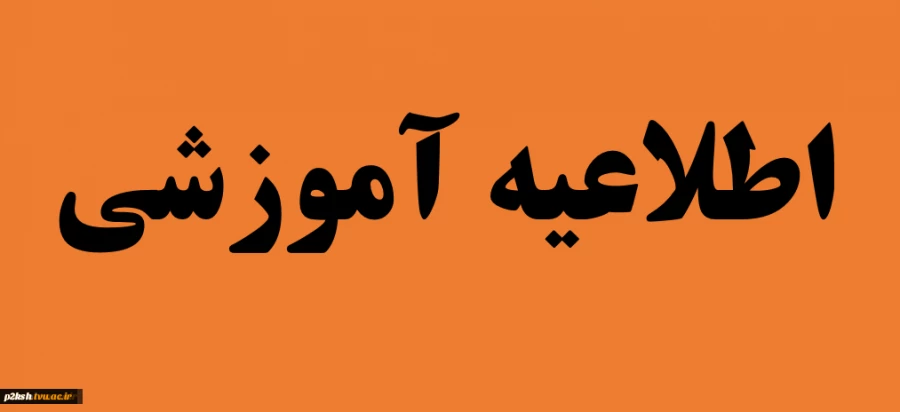 اطلاعیه مهم آموزشی درباره میهمانی دانشجومعلمان به پردیس ها و مراکز دیگر در ترم تابستان 97