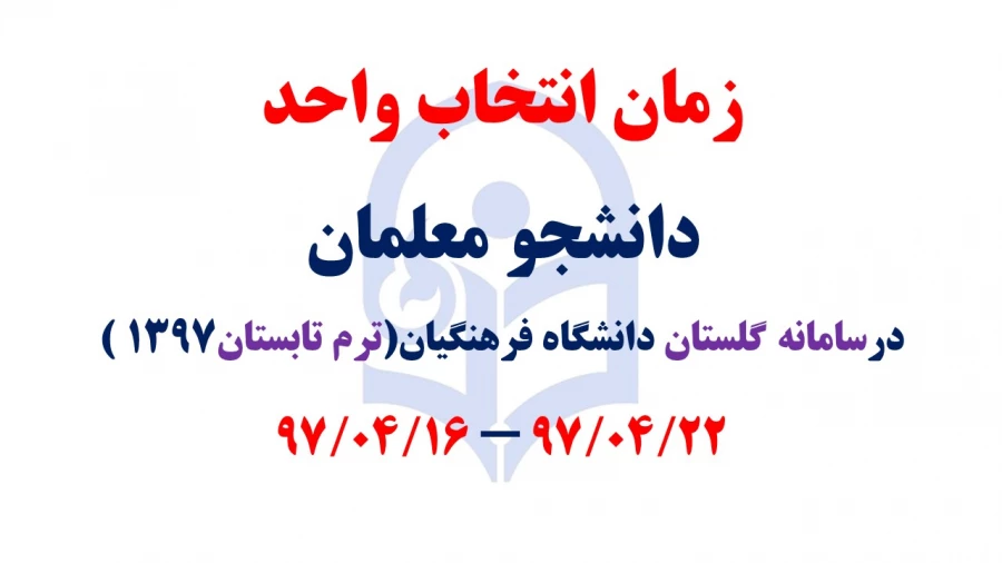 زمان  انتخاب واحد دانشجومعلمان در سامانه گلستان(ویژه  ترم تابستان 97)