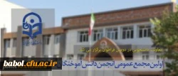 اولین مجمع عمومی انجمن دانش آموختگان دانشگاه فرهنگیان