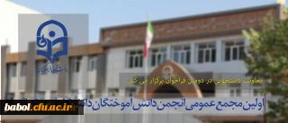 اولین مجمع عمومی انجمن دانش آموختگان دانشگاه فرهنگیان