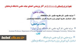 نحوۀ درج وابستگی (Affiliation) در آثار پژوهشی اعضای هیات علمی دانشگاه فرهنگیان